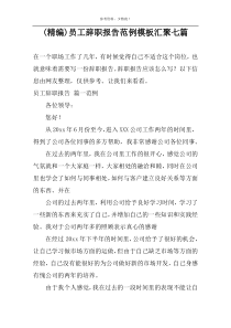 (精编)员工辞职报告范例模板汇聚七篇