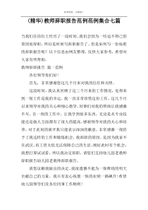 (精华)教师辞职报告范例范例集合七篇