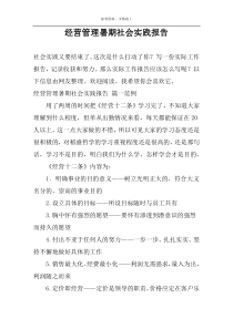 经营管理暑期社会实践报告