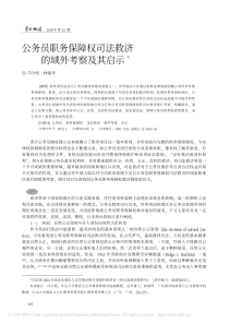 公务员职务保障权司法救济的域外考察及其启示＊