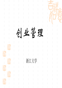 创业管理课件