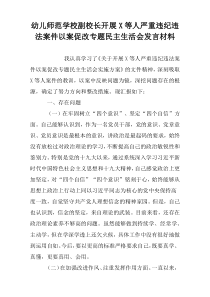 幼儿师范学校副校长开展X等人严重违纪违法案件以案促改专题民主生活会发言材料