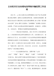 公安机关打击治理电信网络诈骗犯罪工作总结