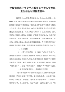 学校党委班子党史学习教育五个带头专题民主生活会对照检查材料