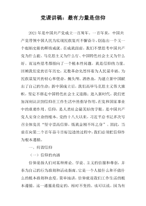 党课讲稿：最有力量是信仰