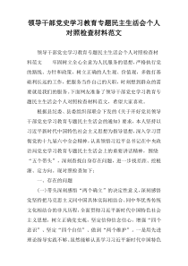 领导干部党史学习教育专题民主生活会个人对照检查材料范文