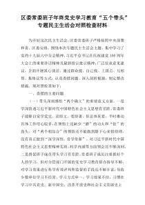 区委常委班子年终党史学习教育“五个带头”专题民主生活会对照检查材料