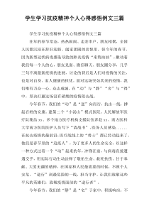 学生学习抗疫精神个人心得感悟例文三篇