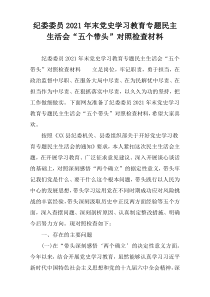 纪委委员2021年末党史学习教育专题民主生活会“五个带头”对照检查材料