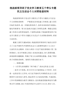 统战部领导班子党史学习教育五个带头专题民主生活会个人对照检查材料