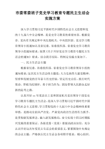 市委常委班子党史学习教育专题民主生活会实施方案