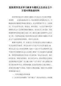 医院领导党史学习教育专题民主生活会五个方面对照检查材料