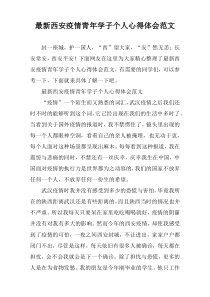 2022年度西安疫情青年学子个人心得体会范文