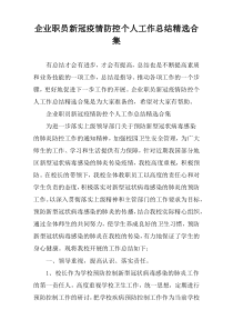 企业职员新冠疫情防控个人工作总结精选合集