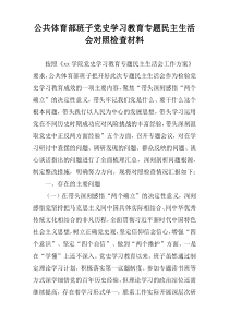 公共体育部班子党史学习教育专题民主生活会对照检查材料