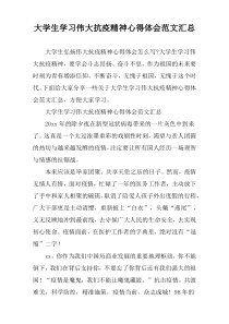 大学生学习伟大抗疫精神心得体会范文汇总