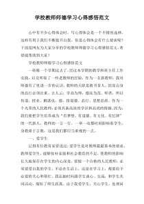 学校教师师德学习心得感悟范文