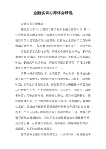 金融实训心得体会精选