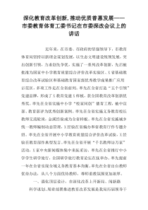 深化教育改革创新,推动优质普惠发展——市委教育体育工委书记在市委深改会议上的讲话