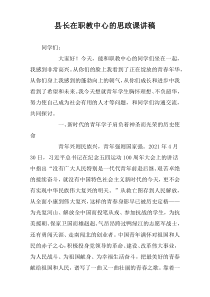 县长在职教中心的思政课讲稿