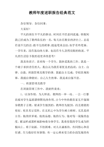 教师年度述职报告经典范文