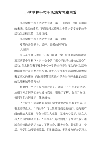 小学学校手拉手活动发言稿三篇