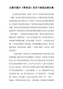 反腐专题片《零容忍》党员干部观后感合集