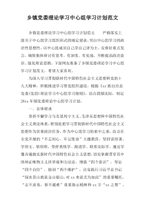 乡镇党委理论学习中心组学习计划范文