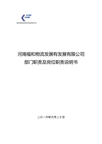 公司各部门组织架构与岗位职责