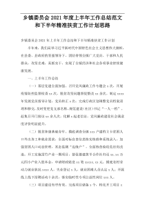 乡镇委员会上半年工作总结2021年度范文和下半年精准扶贫工作计划思路