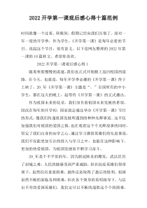 2022开学第一课观后感心得十篇范例