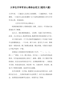 大学生开学军训心得体会范文(通用六篇)