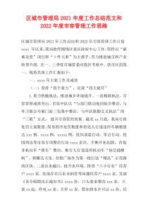 区城市管理局2021年度工作总结范文和2022年度市容管理工作思路