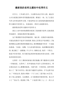 2022我的老师主题初中优秀作文