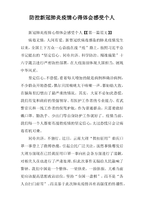 防控新冠肺炎疫情心得体会感受个人