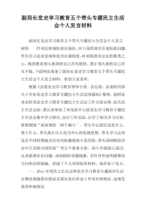 副局长党史学习教育五个带头专题民主生活会个人发言材料