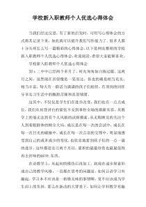 学校新入职教师个人优选心得体会