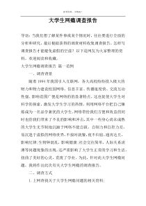 大学生网瘾调查报告