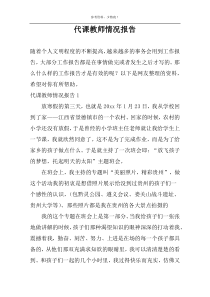 代课教师情况报告