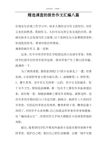 精选调查的报告作文汇编八篇