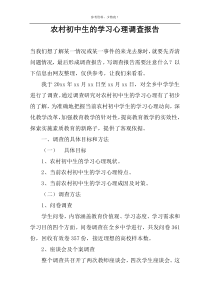 农村初中生的学习心理调查报告