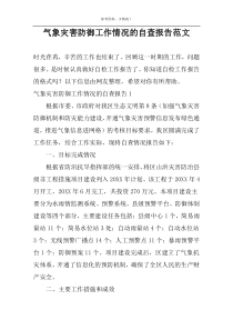 气象灾害防御工作情况的自查报告范文