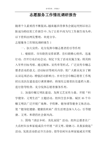 志愿服务工作情况调研报告