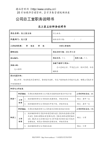 公司总工室职务说明书（DOC52页）