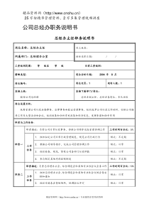 公司总经办职务说明书（DOC70页）(1)