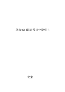 公司总部部门职责及岗位说明书（PDF66页）