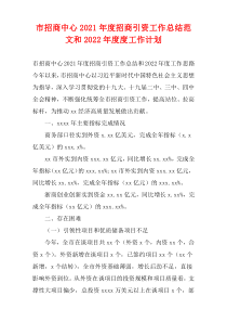 市招商中心2021年度招商引资工作总结范文和2022年度度工作计划