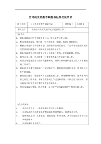 公司机关党委专职副书记岗位说明书