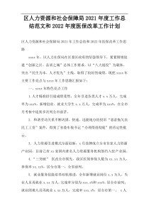 区人力资源和社会保障局2021年度工作总结范文和2022年度医保改革工作计划