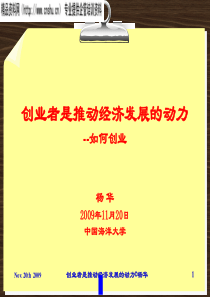 创业者是推动经济发展的动力--如何创业（PPT22页）